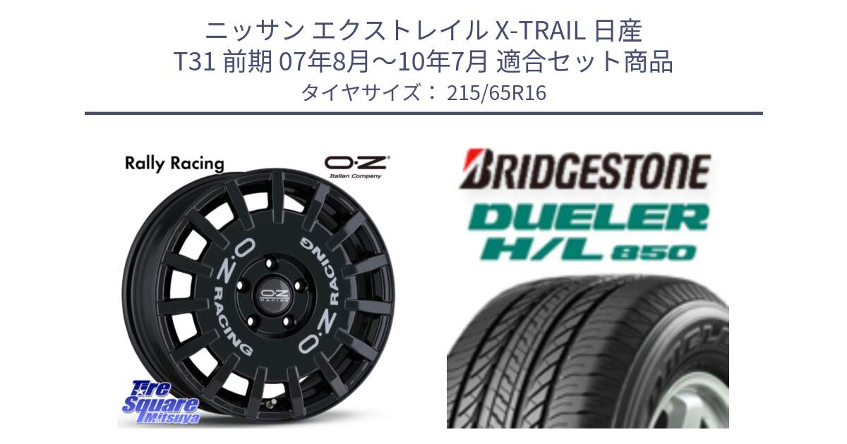 ニッサン エクストレイル X-TRAIL 日産 T31 前期 07年8月～10年7月 用セット商品です。Rally Racing ラリーレーシング 専用KIT付属 16インチ と DUELER デューラー HL850 H/L 850 サマータイヤ 215/65R16 の組合せ商品です。