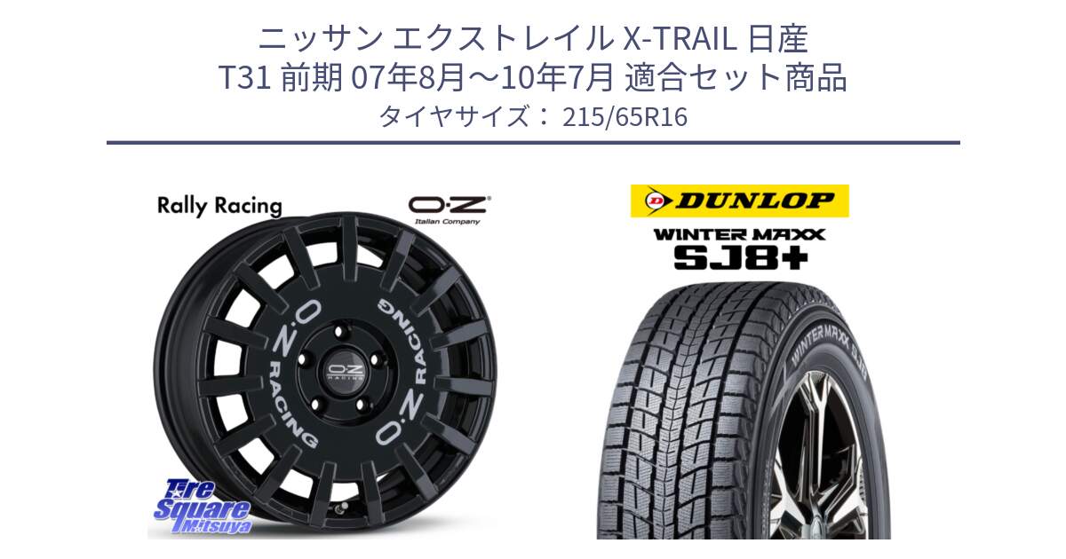 ニッサン エクストレイル X-TRAIL 日産 T31 前期 07年8月～10年7月 用セット商品です。Rally Racing ラリーレーシング 専用KIT付属 16インチ と WINTERMAXX SJ8+ ウィンターマックス SJ8プラス 215/65R16 の組合せ商品です。