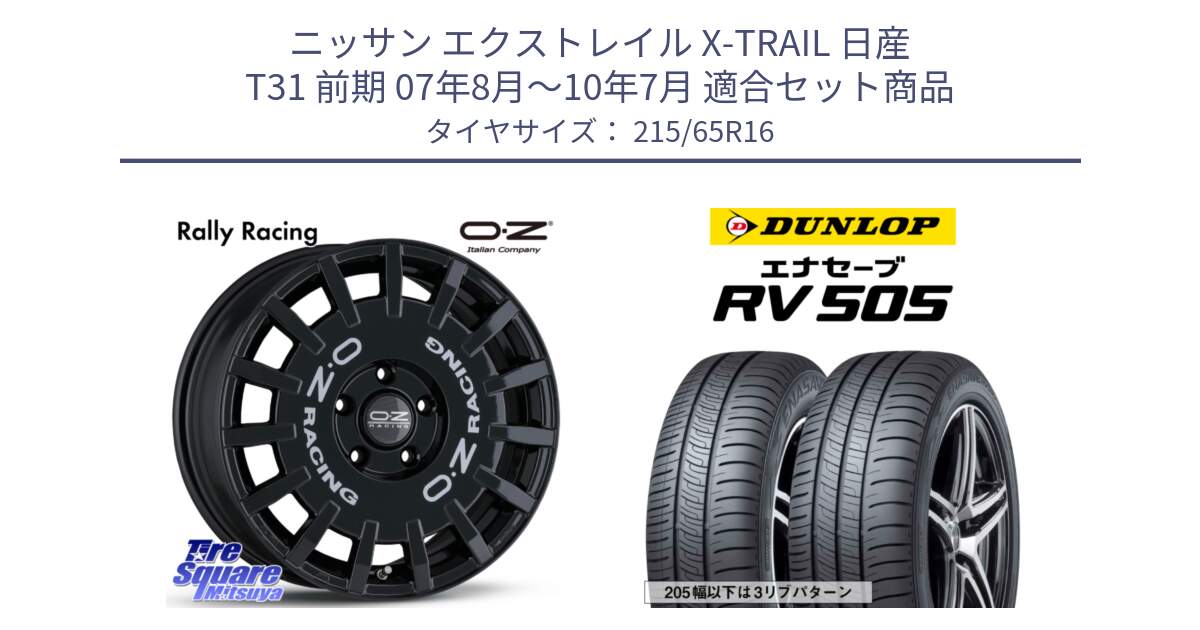 ニッサン エクストレイル X-TRAIL 日産 T31 前期 07年8月～10年7月 用セット商品です。Rally Racing ラリーレーシング 専用KIT付属 16インチ と ダンロップ エナセーブ RV 505 ミニバン サマータイヤ 215/65R16 の組合せ商品です。