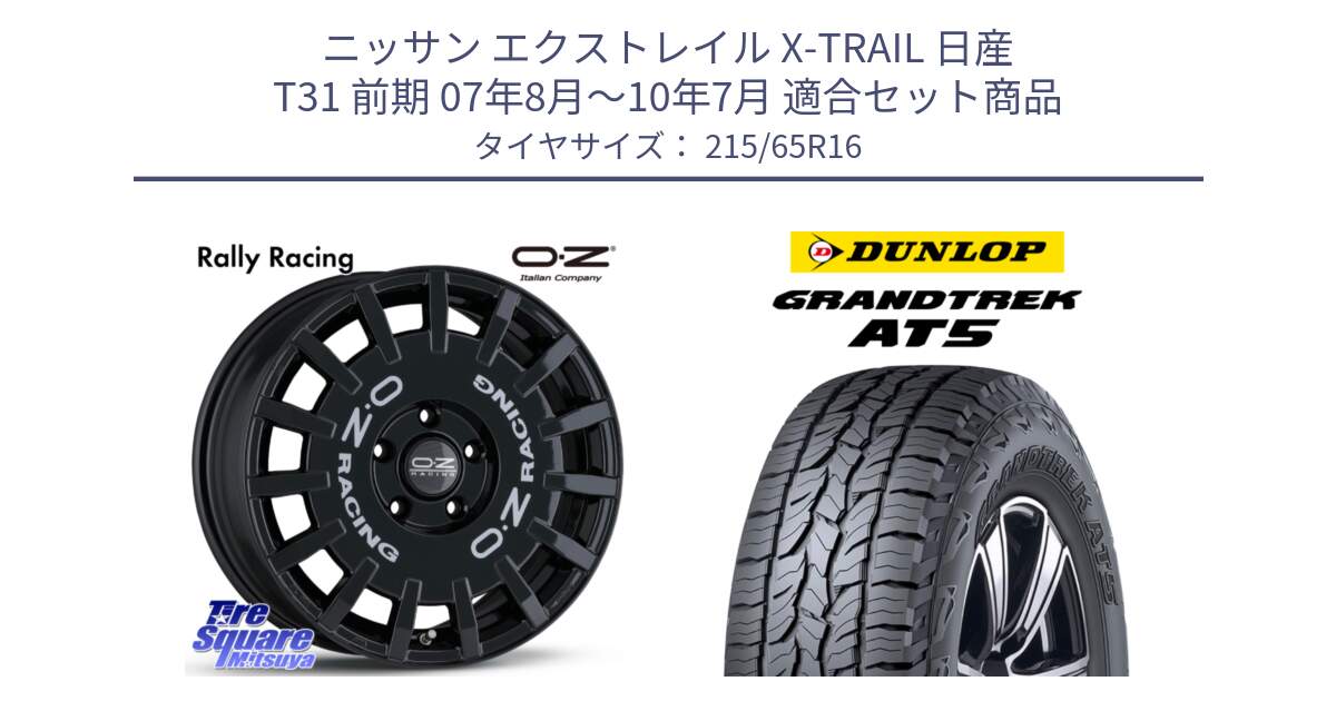 ニッサン エクストレイル X-TRAIL 日産 T31 前期 07年8月～10年7月 用セット商品です。Rally Racing ラリーレーシング 専用KIT付属 16インチ と ダンロップ グラントレック AT5 サマータイヤ 215/65R16 の組合せ商品です。