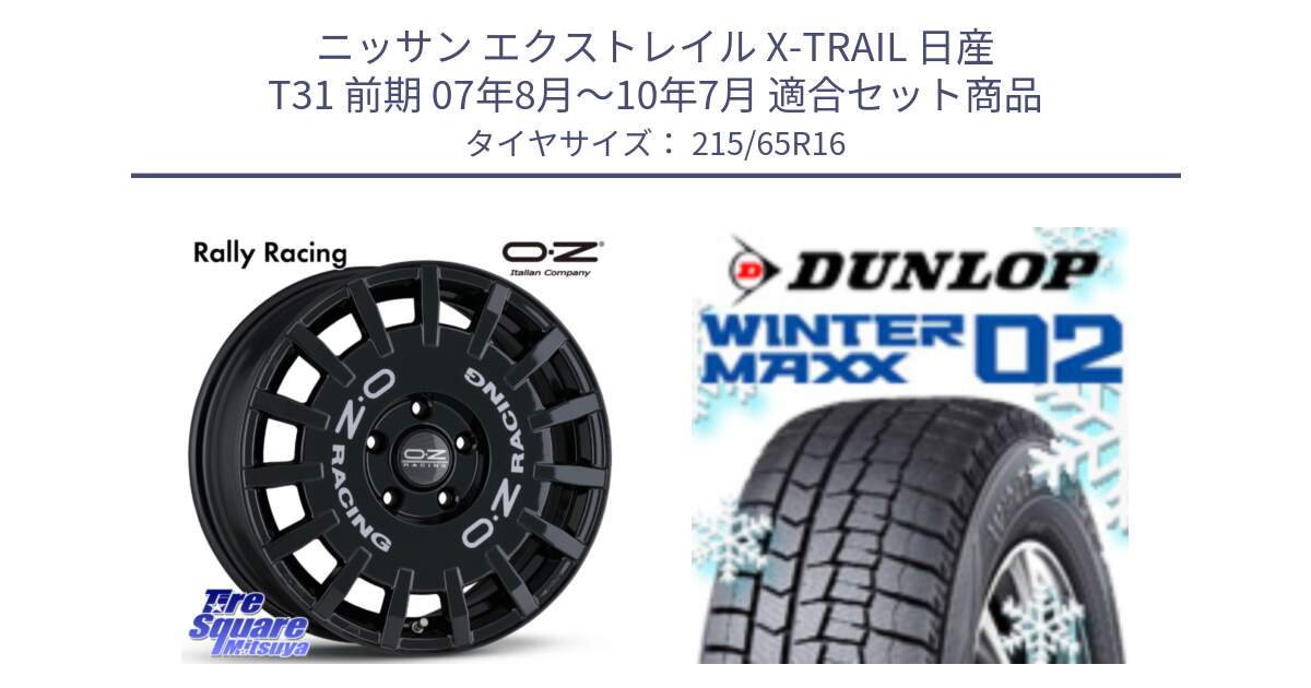 ニッサン エクストレイル X-TRAIL 日産 T31 前期 07年8月～10年7月 用セット商品です。Rally Racing ラリーレーシング 専用KIT付属 16インチ と ウィンターマックス02 WM02 CUV ダンロップ スタッドレス 215/65R16 の組合せ商品です。