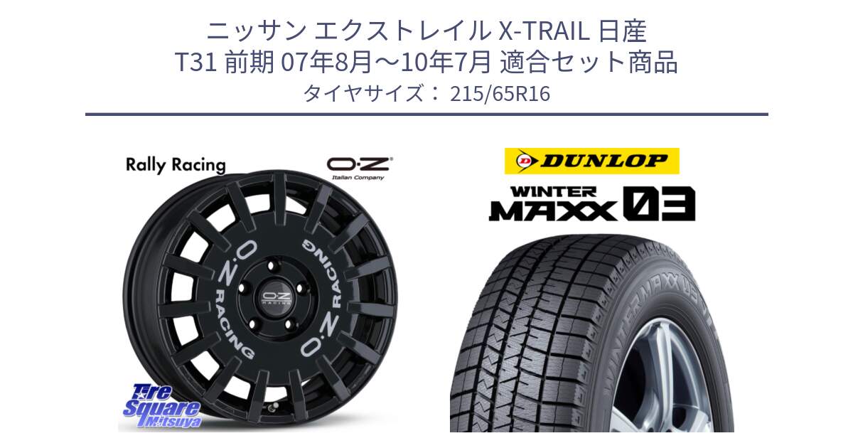 ニッサン エクストレイル X-TRAIL 日産 T31 前期 07年8月～10年7月 用セット商品です。Rally Racing ラリーレーシング 専用KIT付属 16インチ と ウィンターマックス03 WM03 ダンロップ スタッドレス 215/65R16 の組合せ商品です。