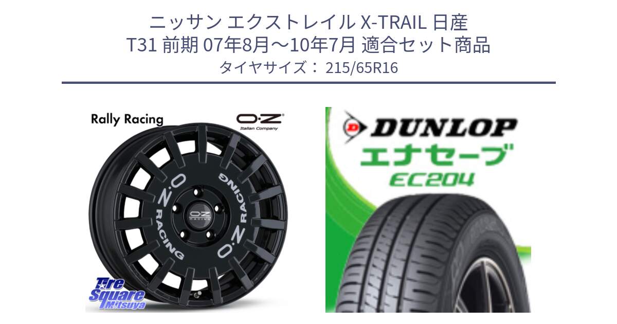 ニッサン エクストレイル X-TRAIL 日産 T31 前期 07年8月～10年7月 用セット商品です。Rally Racing ラリーレーシング 専用KIT付属 16インチ と ダンロップ エナセーブ EC204 ENASAVE サマータイヤ 215/65R16 の組合せ商品です。