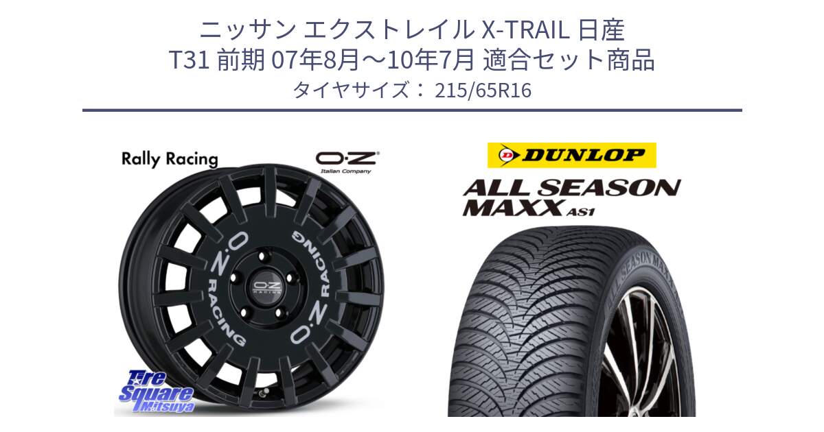 ニッサン エクストレイル X-TRAIL 日産 T31 前期 07年8月～10年7月 用セット商品です。Rally Racing ラリーレーシング 専用KIT付属 16インチ と ダンロップ ALL SEASON MAXX AS1 オールシーズン 215/65R16 の組合せ商品です。