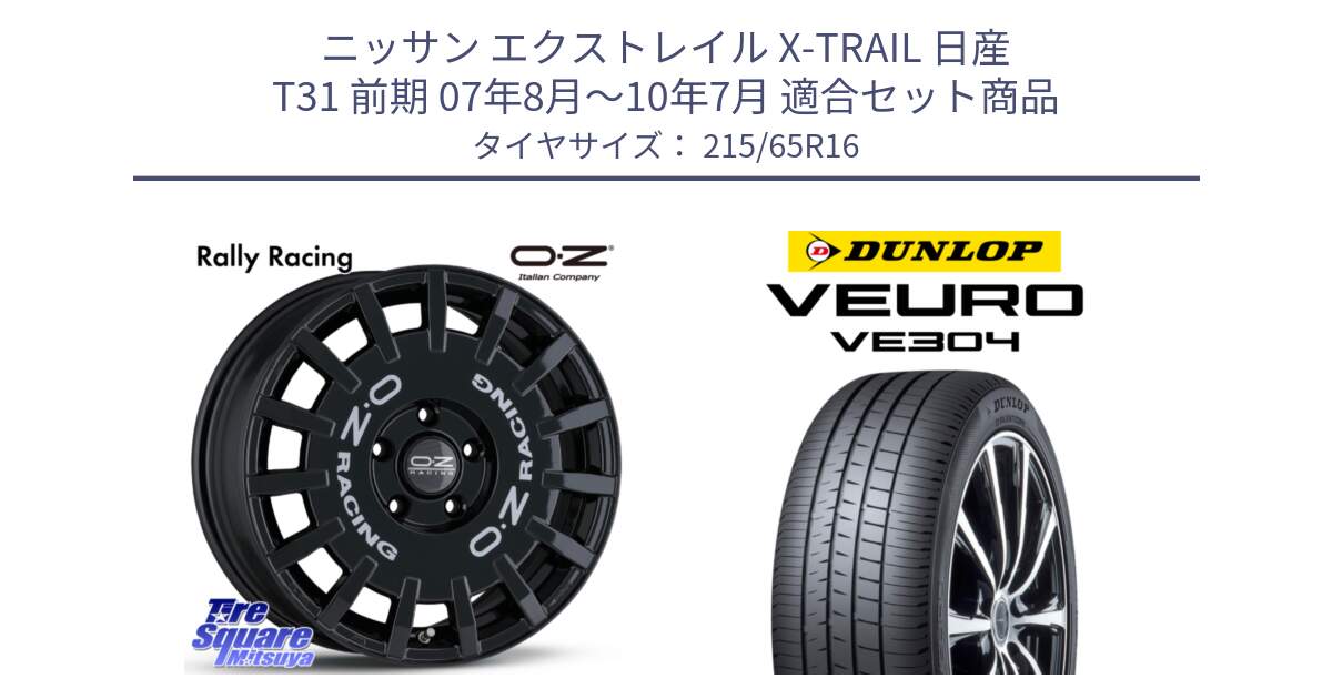 ニッサン エクストレイル X-TRAIL 日産 T31 前期 07年8月～10年7月 用セット商品です。Rally Racing ラリーレーシング 専用KIT付属 16インチ と ダンロップ VEURO VE304 サマータイヤ 215/65R16 の組合せ商品です。