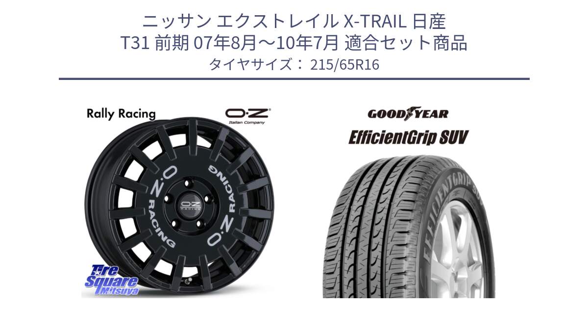 ニッサン エクストレイル X-TRAIL 日産 T31 前期 07年8月～10年7月 用セット商品です。Rally Racing ラリーレーシング 専用KIT付属 16インチ と EfficientGrip エフィシェントグリップ SUV 正規品 新車装着 サマータイヤ 215/65R16 の組合せ商品です。