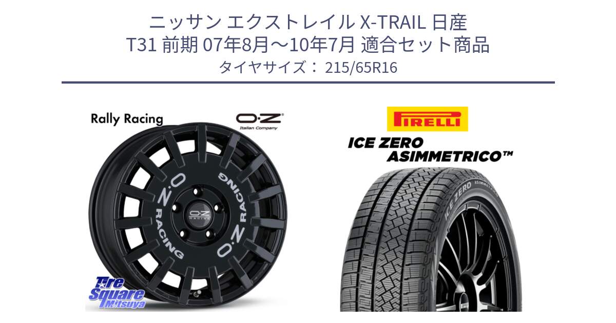 ニッサン エクストレイル X-TRAIL 日産 T31 前期 07年8月～10年7月 用セット商品です。Rally Racing ラリーレーシング 専用KIT付属 16インチ と ICE ZERO ASIMMETRICO スタッドレス 215/65R16 の組合せ商品です。