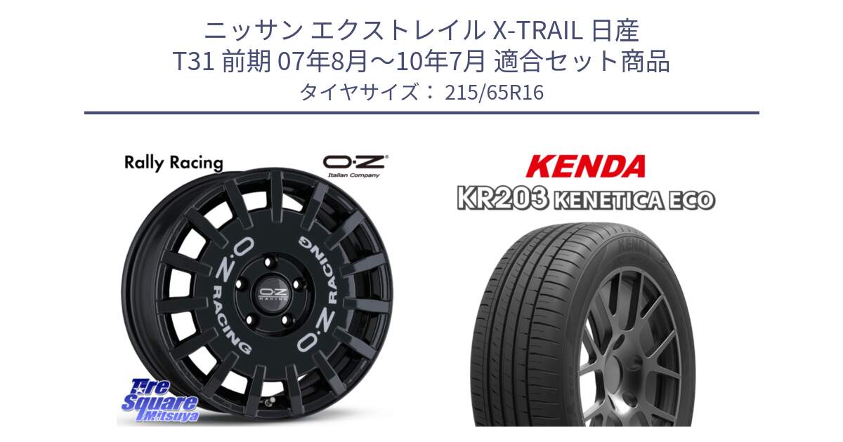 ニッサン エクストレイル X-TRAIL 日産 T31 前期 07年8月～10年7月 用セット商品です。Rally Racing ラリーレーシング 専用KIT付属 16インチ と ケンダ KENETICA ECO KR203 サマータイヤ 215/65R16 の組合せ商品です。