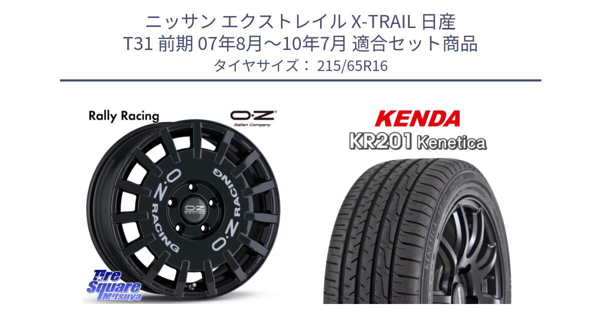 ニッサン エクストレイル X-TRAIL 日産 T31 前期 07年8月～10年7月 用セット商品です。Rally Racing ラリーレーシング 専用KIT付属 16インチ と ケンダ KENETICA KR201 サマータイヤ 215/65R16 の組合せ商品です。