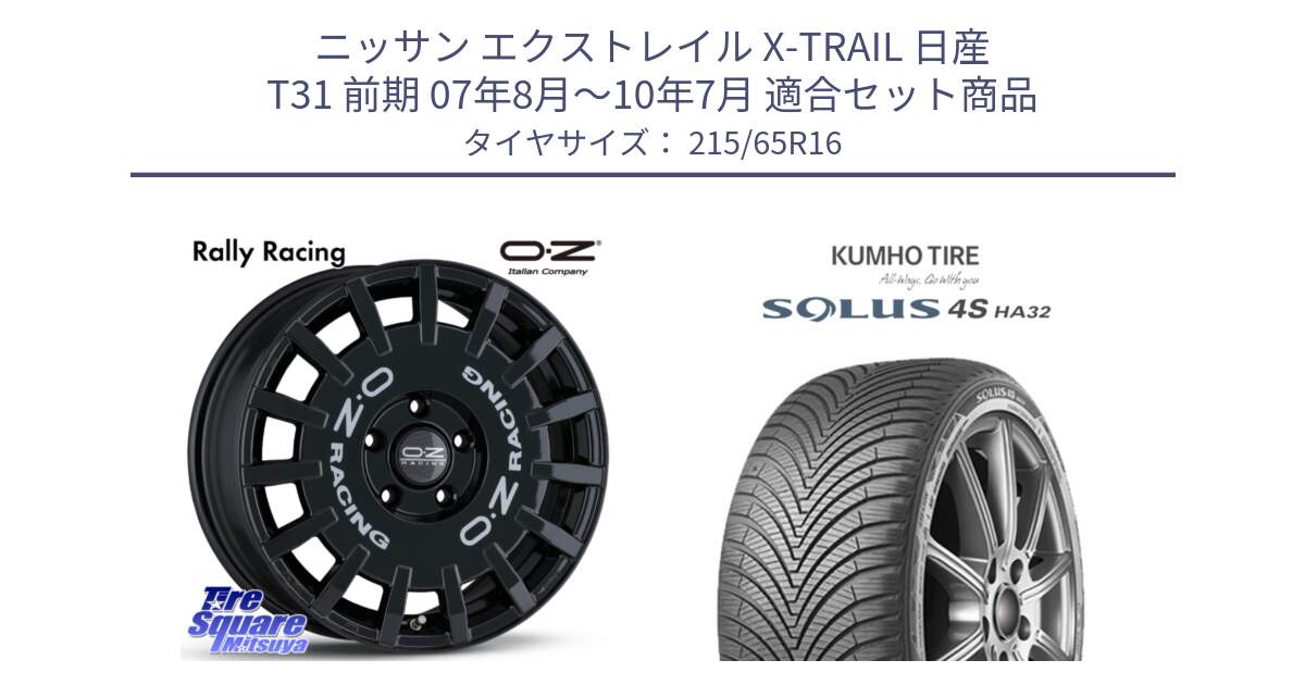 ニッサン エクストレイル X-TRAIL 日産 T31 前期 07年8月～10年7月 用セット商品です。Rally Racing ラリーレーシング 専用KIT付属 16インチ と SOLUS 4S HA32 ソルウス オールシーズンタイヤ 215/65R16 の組合せ商品です。