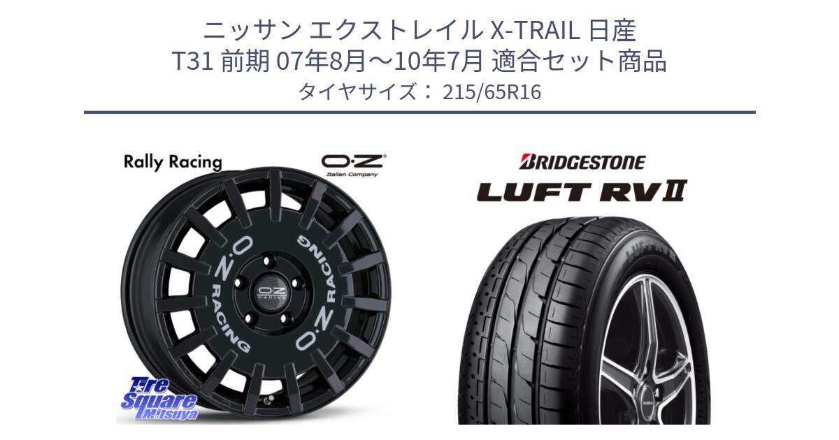 ニッサン エクストレイル X-TRAIL 日産 T31 前期 07年8月～10年7月 用セット商品です。Rally Racing ラリーレーシング 専用KIT付属 16インチ と LUFT RV2 ルフト サマータイヤ 215/65R16 の組合せ商品です。