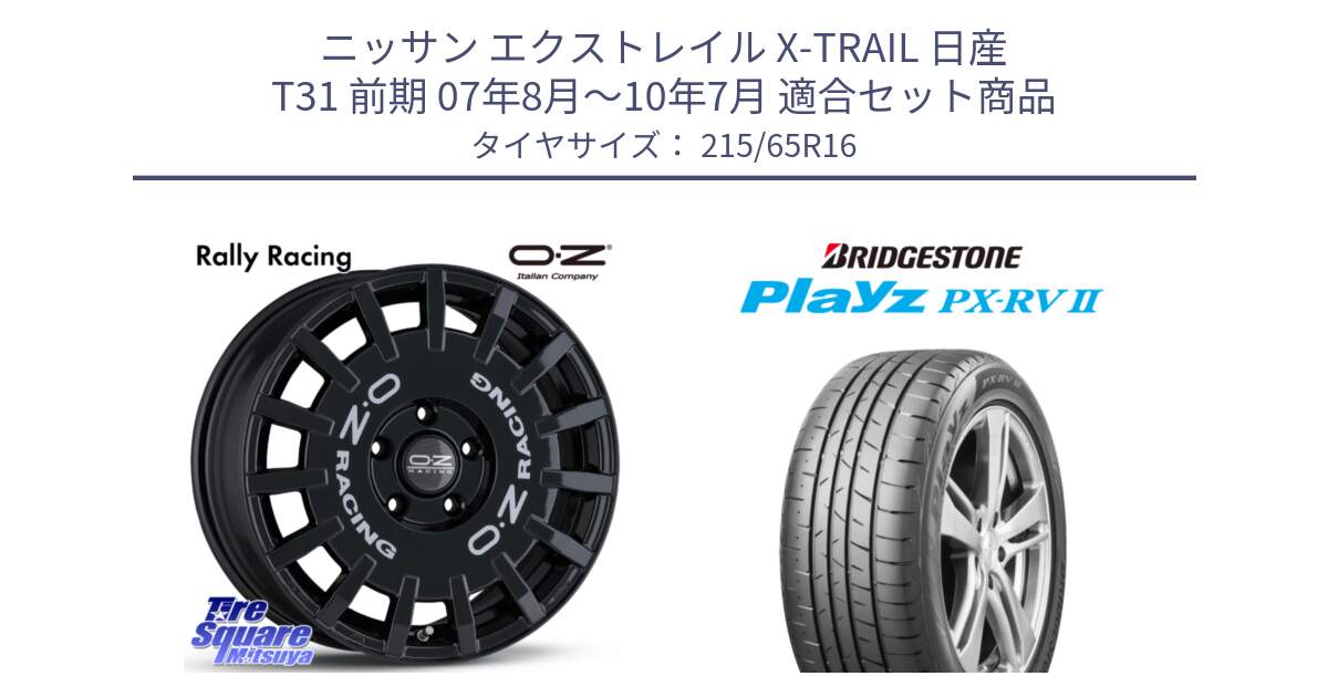 ニッサン エクストレイル X-TRAIL 日産 T31 前期 07年8月～10年7月 用セット商品です。Rally Racing ラリーレーシング 専用KIT付属 16インチ と プレイズ Playz PX-RV2 サマータイヤ 215/65R16 の組合せ商品です。