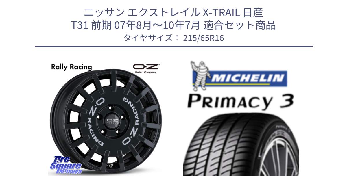 ニッサン エクストレイル X-TRAIL 日産 T31 前期 07年8月～10年7月 用セット商品です。Rally Racing ラリーレーシング 専用KIT付属 16インチ と PRIMACY3 プライマシー3 102H XL 正規 215/65R16 の組合せ商品です。