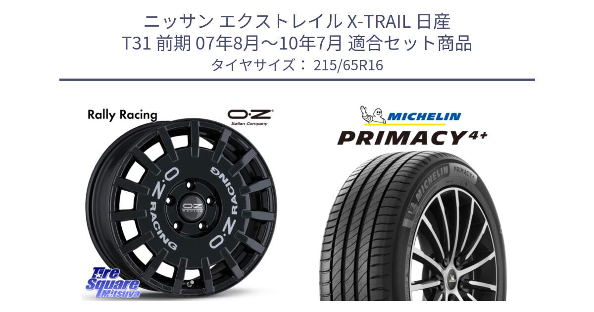 ニッサン エクストレイル X-TRAIL 日産 T31 前期 07年8月～10年7月 用セット商品です。Rally Racing ラリーレーシング 専用KIT付属 16インチ と PRIMACY4+ プライマシー4+ 102V XL 正規 215/65R16 の組合せ商品です。