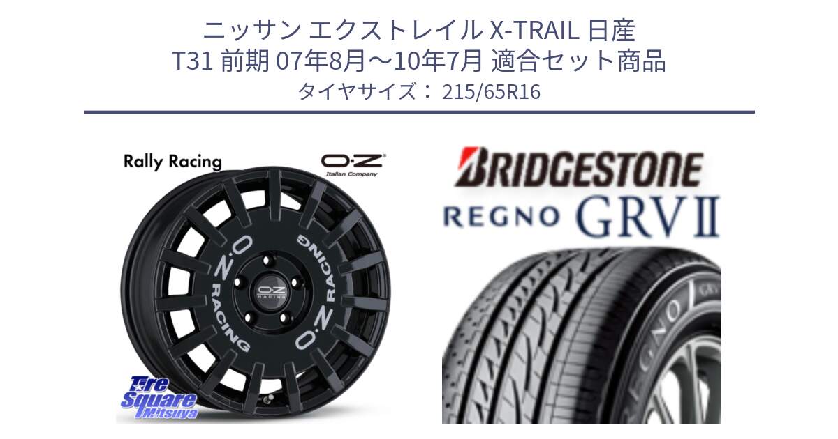 ニッサン エクストレイル X-TRAIL 日産 T31 前期 07年8月～10年7月 用セット商品です。Rally Racing ラリーレーシング 専用KIT付属 16インチ と REGNO レグノ GRV2 GRV-2 サマータイヤ 215/65R16 の組合せ商品です。