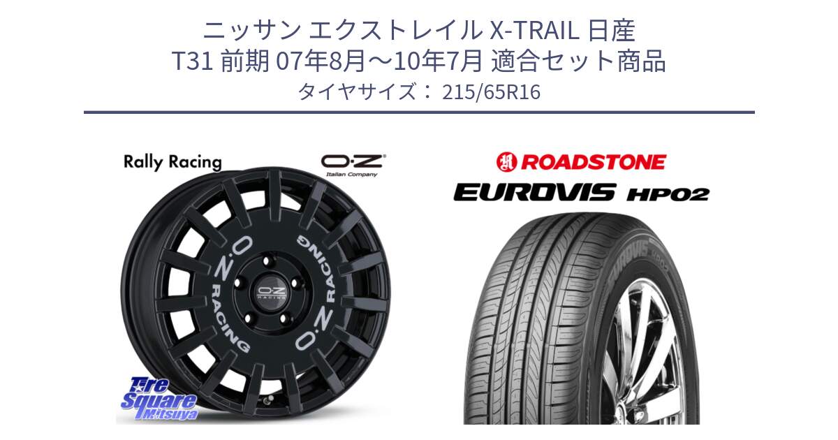 ニッサン エクストレイル X-TRAIL 日産 T31 前期 07年8月～10年7月 用セット商品です。Rally Racing ラリーレーシング 専用KIT付属 16インチ と ロードストーン EUROVIS HP02 サマータイヤ 215/65R16 の組合せ商品です。