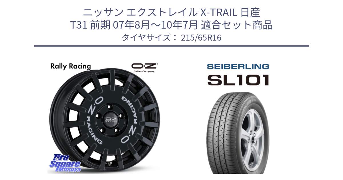 ニッサン エクストレイル X-TRAIL 日産 T31 前期 07年8月～10年7月 用セット商品です。Rally Racing ラリーレーシング 専用KIT付属 16インチ と SEIBERLING セイバーリング SL101 215/65R16 の組合せ商品です。