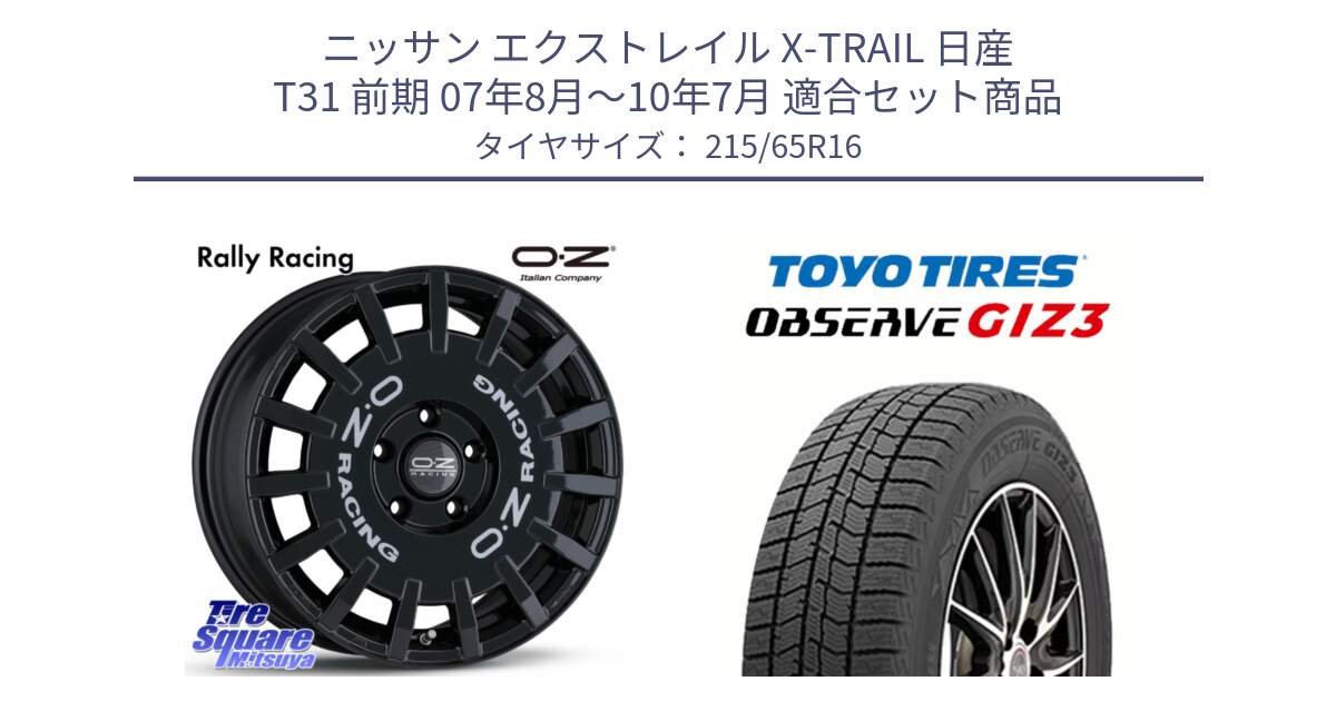 ニッサン エクストレイル X-TRAIL 日産 T31 前期 07年8月～10年7月 用セット商品です。Rally Racing ラリーレーシング 専用KIT付属 16インチ と OBSERVE GIZ3 オブザーブ ギズ3 2024年製 スタッドレス 215/65R16 の組合せ商品です。