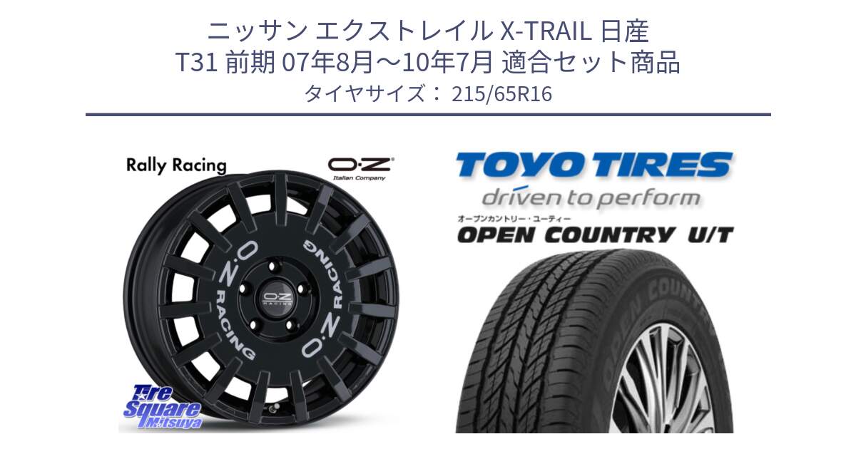 ニッサン エクストレイル X-TRAIL 日産 T31 前期 07年8月～10年7月 用セット商品です。Rally Racing ラリーレーシング 専用KIT付属 16インチ と オープンカントリー UT OPEN COUNTRY U/T サマータイヤ 215/65R16 の組合せ商品です。