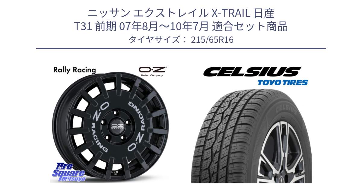 ニッサン エクストレイル X-TRAIL 日産 T31 前期 07年8月～10年7月 用セット商品です。Rally Racing ラリーレーシング 専用KIT付属 16インチ と トーヨー タイヤ CELSIUS オールシーズンタイヤ 215/65R16 の組合せ商品です。