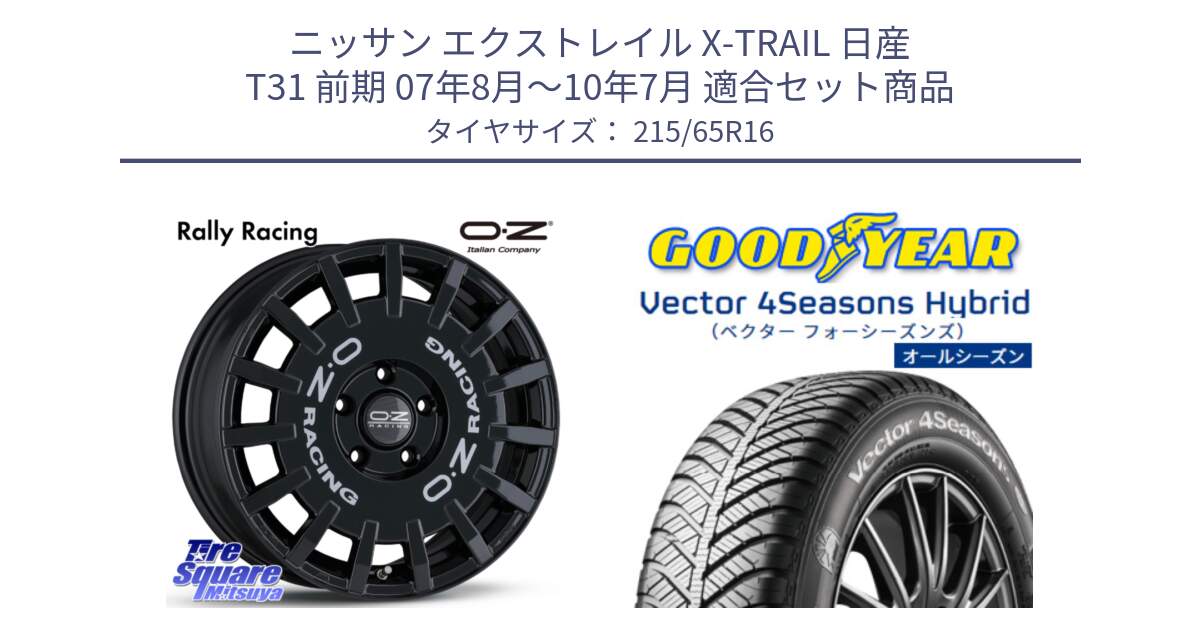 ニッサン エクストレイル X-TRAIL 日産 T31 前期 07年8月～10年7月 用セット商品です。Rally Racing ラリーレーシング 専用KIT付属 16インチ と ベクター Vector 4Seasons Hybrid オールシーズンタイヤ 215/65R16 の組合せ商品です。