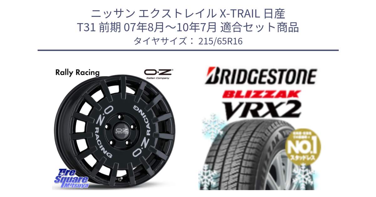 ニッサン エクストレイル X-TRAIL 日産 T31 前期 07年8月～10年7月 用セット商品です。Rally Racing ラリーレーシング 専用KIT付属 16インチ と ブリザック VRX2 2024年製 在庫● スタッドレス ● 215/65R16 の組合せ商品です。