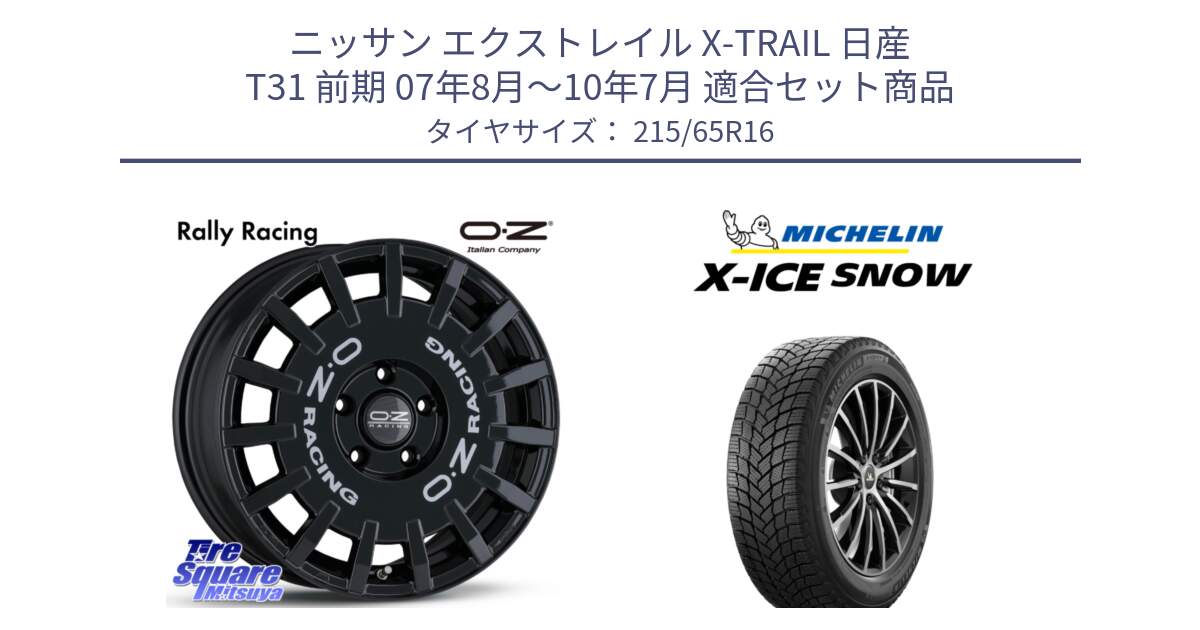 ニッサン エクストレイル X-TRAIL 日産 T31 前期 07年8月～10年7月 用セット商品です。Rally Racing ラリーレーシング 専用KIT付属 16インチ と X-ICE SNOW エックスアイススノー XICE SNOW 2024年製 スタッドレス 正規品 215/65R16 の組合せ商品です。