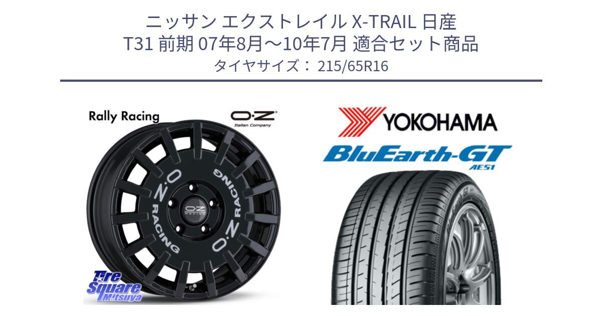 ニッサン エクストレイル X-TRAIL 日産 T31 前期 07年8月～10年7月 用セット商品です。Rally Racing ラリーレーシング 専用KIT付属 16インチ と R4581 ヨコハマ BluEarth-GT AE51 215/65R16 の組合せ商品です。