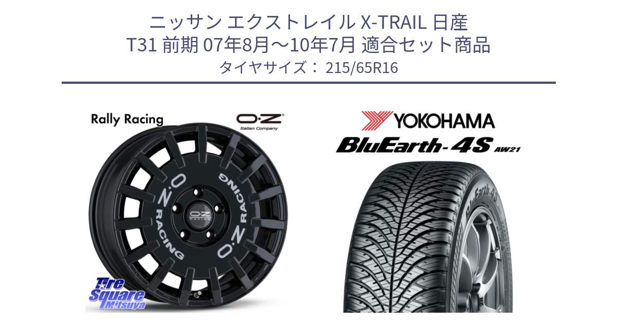 ニッサン エクストレイル X-TRAIL 日産 T31 前期 07年8月～10年7月 用セット商品です。Rally Racing ラリーレーシング 専用KIT付属 16インチ と R3328 ヨコハマ BluEarth-4S AW21 オールシーズンタイヤ 215/65R16 の組合せ商品です。