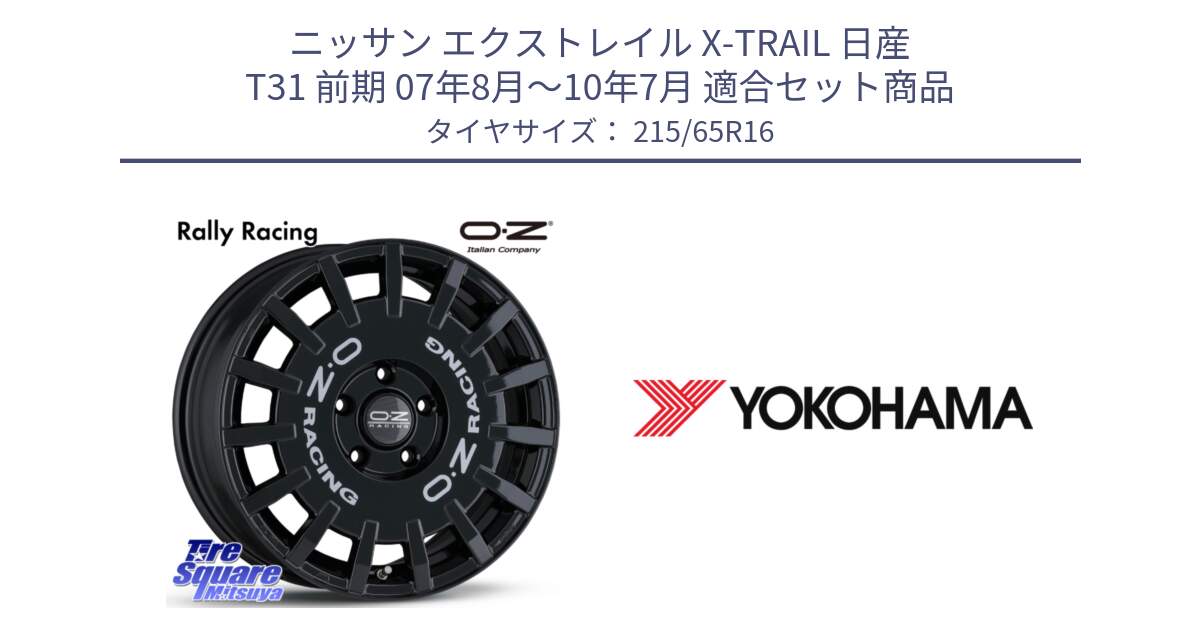 ニッサン エクストレイル X-TRAIL 日産 T31 前期 07年8月～10年7月 用セット商品です。Rally Racing ラリーレーシング 専用KIT付属 16インチ と R3032 ヨコハマ RADIAL 360 STEEL 215/65R16 の組合せ商品です。