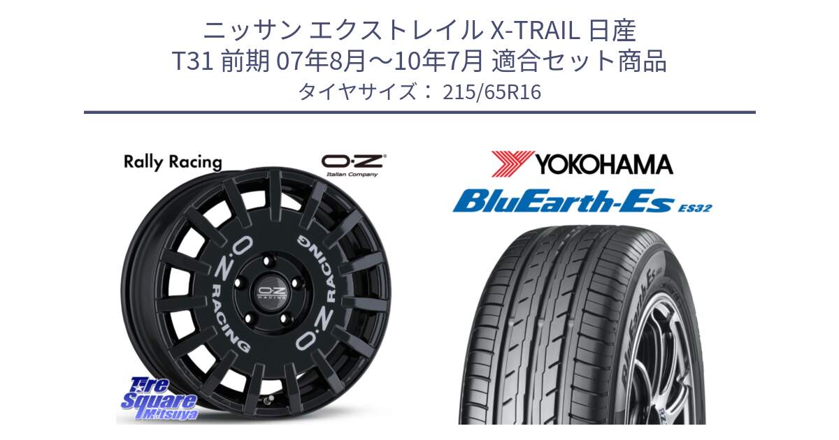 ニッサン エクストレイル X-TRAIL 日産 T31 前期 07年8月～10年7月 用セット商品です。Rally Racing ラリーレーシング 専用KIT付属 16インチ と R6302 ヨコハマ BluEarth-Es ES32 215/65R16 の組合せ商品です。