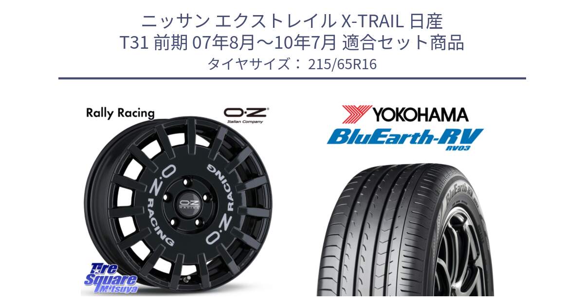 ニッサン エクストレイル X-TRAIL 日産 T31 前期 07年8月～10年7月 用セット商品です。Rally Racing ラリーレーシング 専用KIT付属 16インチ と ヨコハマ ブルーアース ミニバン RV03 215/65R16 の組合せ商品です。