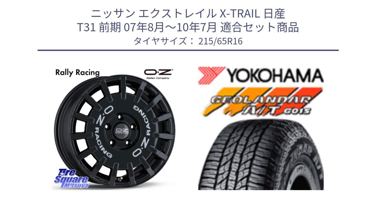 ニッサン エクストレイル X-TRAIL 日産 T31 前期 07年8月～10年7月 用セット商品です。Rally Racing ラリーレーシング 専用KIT付属 16インチ と R1153 ヨコハマ GEOLANDAR AT G015 A/T ブラックレター 215/65R16 の組合せ商品です。