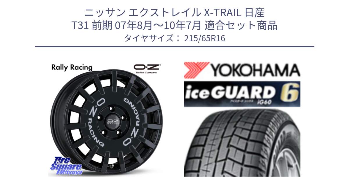 ニッサン エクストレイル X-TRAIL 日産 T31 前期 07年8月～10年7月 用セット商品です。Rally Racing ラリーレーシング 専用KIT付属 16インチ と R2766 iceGUARD6 ig60 アイスガード ヨコハマ スタッドレス 215/65R16 の組合せ商品です。