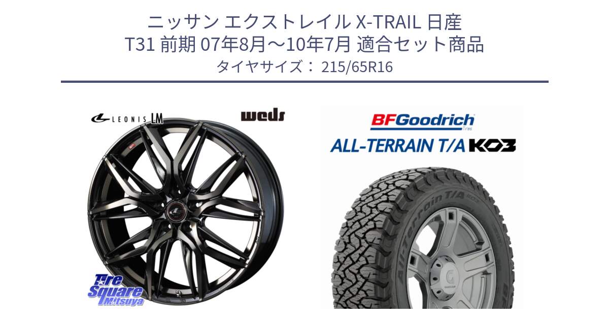 ニッサン エクストレイル X-TRAIL 日産 T31 前期 07年8月～10年7月 用セット商品です。40795 レオニス LEONIS LM PBMCTI 16インチ と オールテレーン TA KO3 T/A ブラックウォール サマータイヤ 215/65R16 の組合せ商品です。