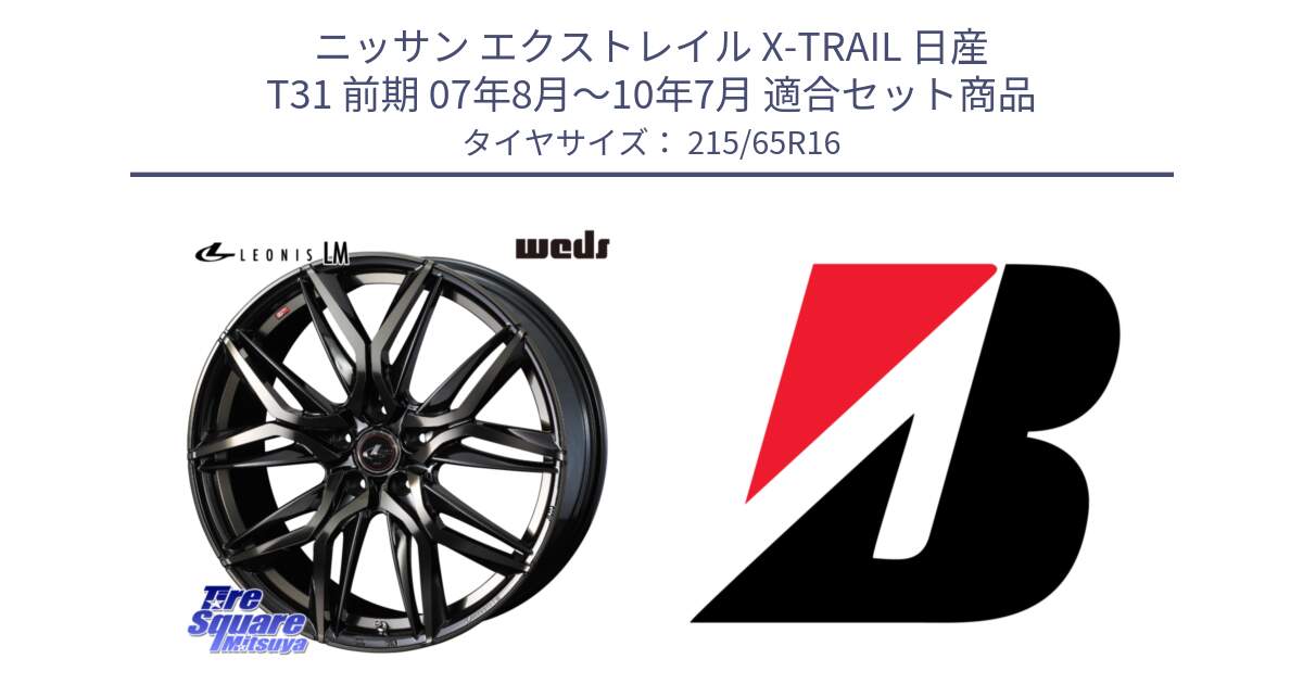 ニッサン エクストレイル X-TRAIL 日産 T31 前期 07年8月～10年7月 用セット商品です。40795 レオニス LEONIS LM PBMCTI 16インチ と DUELER D687  新車装着 215/65R16 の組合せ商品です。