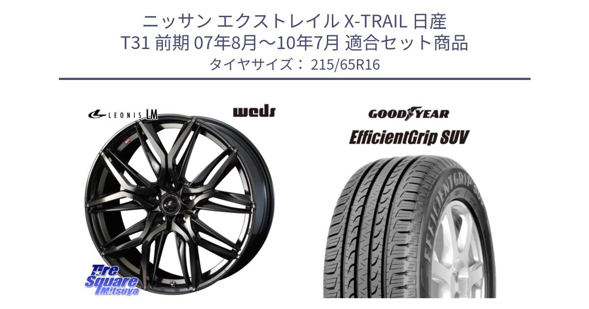 ニッサン エクストレイル X-TRAIL 日産 T31 前期 07年8月～10年7月 用セット商品です。40795 レオニス LEONIS LM PBMCTI 16インチ と EfficientGrip エフィシェントグリップ SUV 正規品 新車装着 サマータイヤ 215/65R16 の組合せ商品です。