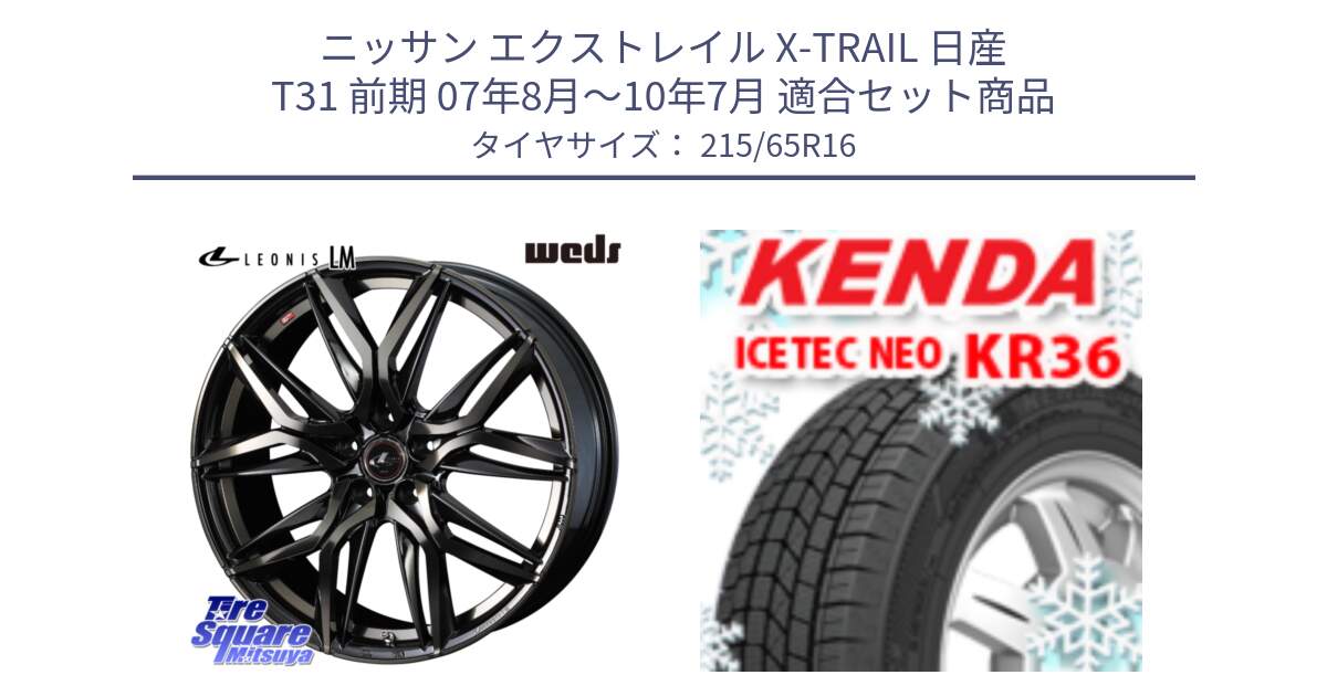 ニッサン エクストレイル X-TRAIL 日産 T31 前期 07年8月～10年7月 用セット商品です。40795 レオニス LEONIS LM PBMCTI 16インチ と ケンダ KR36 ICETEC NEO アイステックネオ 2024年製 スタッドレスタイヤ 215/65R16 の組合せ商品です。