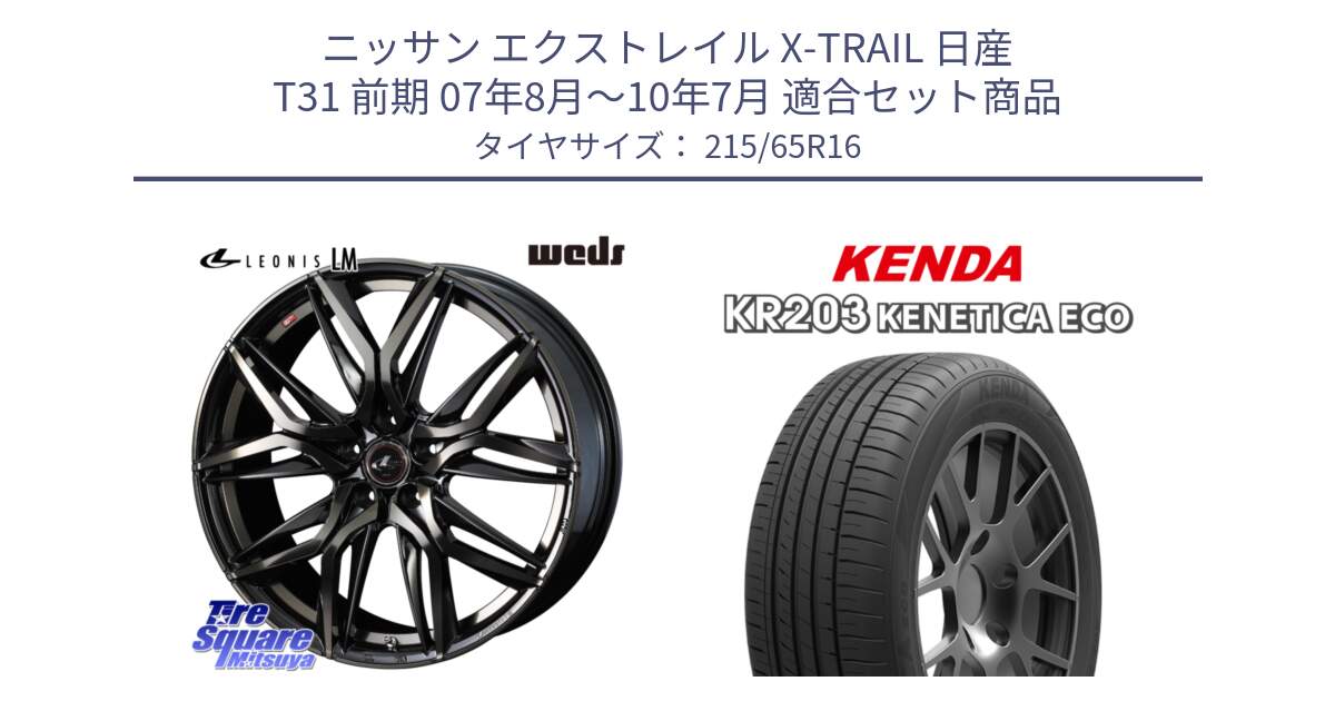 ニッサン エクストレイル X-TRAIL 日産 T31 前期 07年8月～10年7月 用セット商品です。40795 レオニス LEONIS LM PBMCTI 16インチ と ケンダ KENETICA ECO KR203 サマータイヤ 215/65R16 の組合せ商品です。