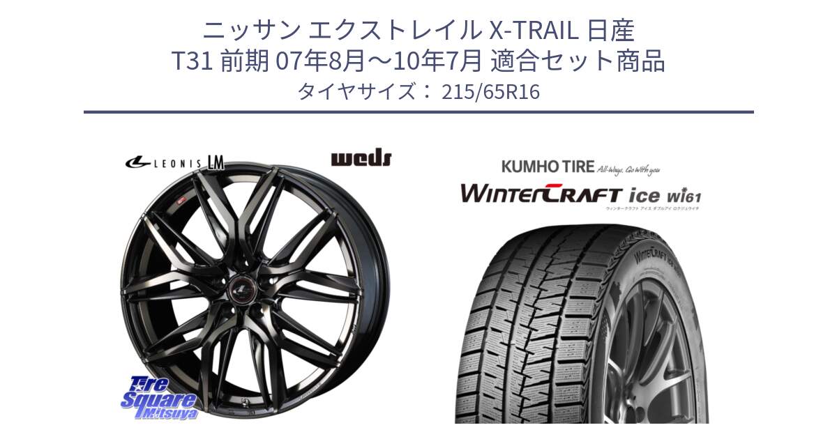 ニッサン エクストレイル X-TRAIL 日産 T31 前期 07年8月～10年7月 用セット商品です。40795 レオニス LEONIS LM PBMCTI 16インチ と WINTERCRAFT ice Wi61 ウィンタークラフト クムホ倉庫 スタッドレスタイヤ 215/65R16 の組合せ商品です。