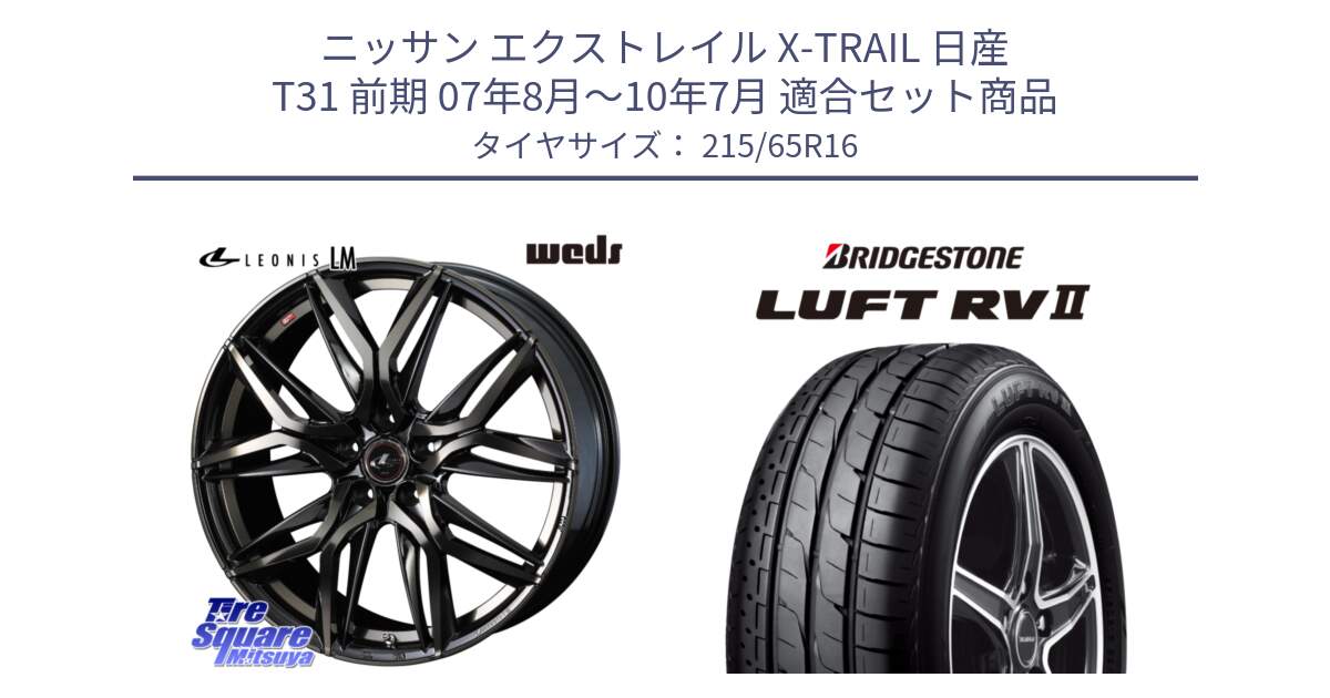 ニッサン エクストレイル X-TRAIL 日産 T31 前期 07年8月～10年7月 用セット商品です。40795 レオニス LEONIS LM PBMCTI 16インチ と LUFT RV2 ルフト サマータイヤ 215/65R16 の組合せ商品です。