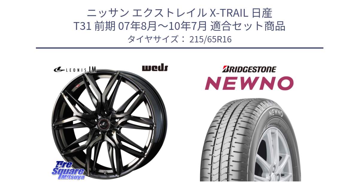 ニッサン エクストレイル X-TRAIL 日産 T31 前期 07年8月～10年7月 用セット商品です。40795 レオニス LEONIS LM PBMCTI 16インチ と NEWNO ニューノ サマータイヤ 215/65R16 の組合せ商品です。