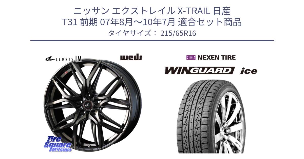 ニッサン エクストレイル X-TRAIL 日産 T31 前期 07年8月～10年7月 用セット商品です。40795 レオニス LEONIS LM PBMCTI 16インチ と WINGUARD ice スタッドレス  2024年製 215/65R16 の組合せ商品です。