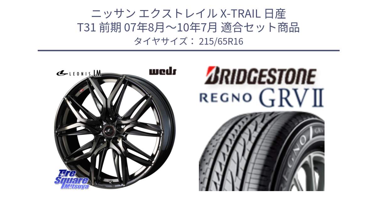 ニッサン エクストレイル X-TRAIL 日産 T31 前期 07年8月～10年7月 用セット商品です。40795 レオニス LEONIS LM PBMCTI 16インチ と REGNO レグノ GRV2 GRV-2 サマータイヤ 215/65R16 の組合せ商品です。