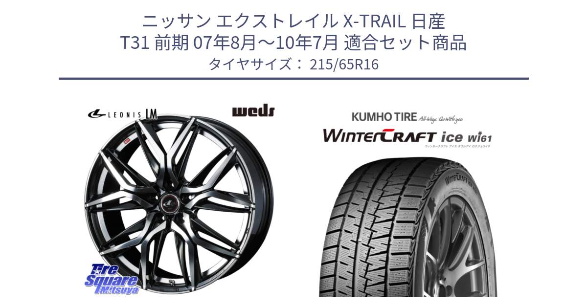 ニッサン エクストレイル X-TRAIL 日産 T31 前期 07年8月～10年7月 用セット商品です。40794 レオニス LEONIS LM 16インチ と WINTERCRAFT ice Wi61 ウィンタークラフト クムホ倉庫 スタッドレスタイヤ 215/65R16 の組合せ商品です。