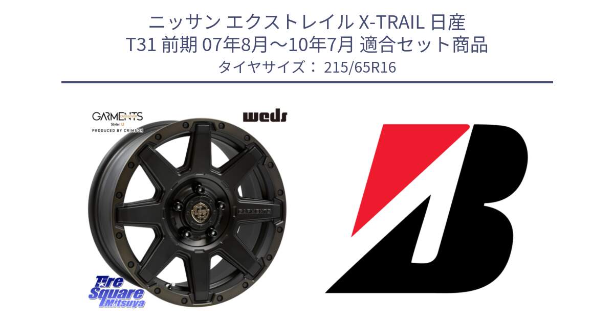 ニッサン エクストレイル X-TRAIL 日産 T31 前期 07年8月～10年7月 用セット商品です。CROSS OVER GARMENTS StyleU 16インチ と DUELER H/P AO 新車装着 215/65R16 の組合せ商品です。