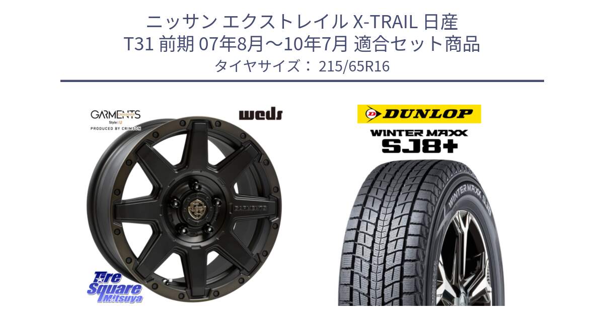 ニッサン エクストレイル X-TRAIL 日産 T31 前期 07年8月～10年7月 用セット商品です。CROSS OVER GARMENTS StyleU 16インチ と WINTERMAXX SJ8+ ウィンターマックス SJ8プラス 215/65R16 の組合せ商品です。