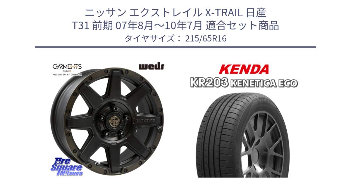 ニッサン エクストレイル X-TRAIL 日産 T31 前期 07年8月～10年7月 用セット商品です。CROSS OVER GARMENTS StyleU 16インチ と ケンダ KENETICA ECO KR203 サマータイヤ 215/65R16 の組合せ商品です。