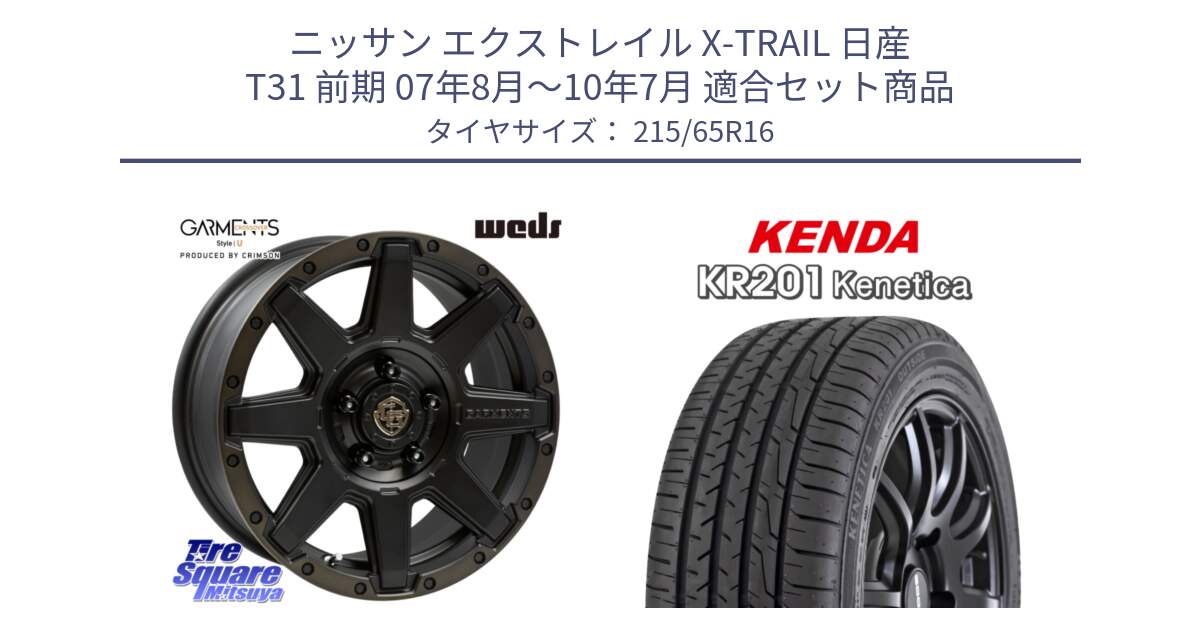 ニッサン エクストレイル X-TRAIL 日産 T31 前期 07年8月～10年7月 用セット商品です。CROSS OVER GARMENTS StyleU 16インチ と ケンダ KENETICA KR201 サマータイヤ 215/65R16 の組合せ商品です。