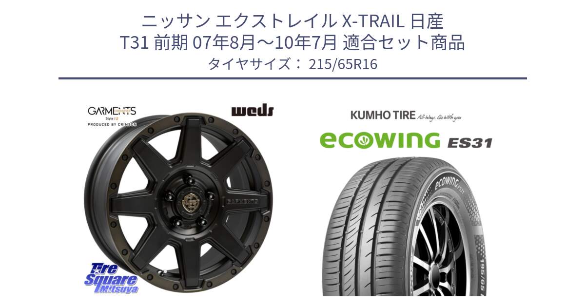 ニッサン エクストレイル X-TRAIL 日産 T31 前期 07年8月～10年7月 用セット商品です。CROSS OVER GARMENTS StyleU 16インチ と ecoWING ES31 エコウィング サマータイヤ 215/65R16 の組合せ商品です。